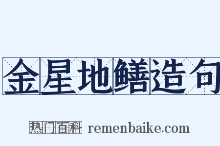 金星地鳝造句是什么意思的图片